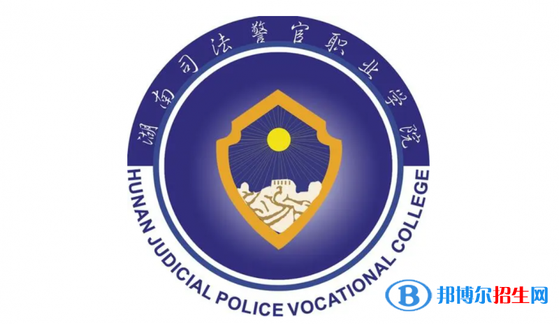湖南司法警官職業(yè)學(xué)院對口單招歷年分?jǐn)?shù)線（2021-2020）