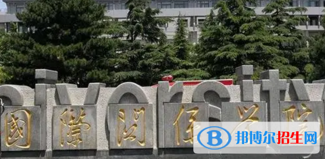國(guó)際關(guān)系學(xué)院排名(全國(guó))國(guó)際關(guān)系學(xué)院在北京排名