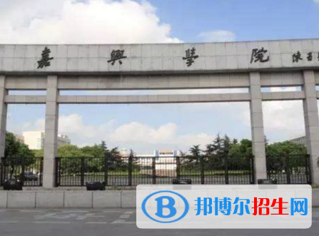嘉興學(xué)院排名(全國(guó))嘉興學(xué)院在浙江排名