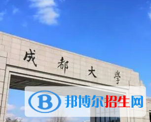 成都大學(xué)排名(全國)成都大學(xué)在四川排名
