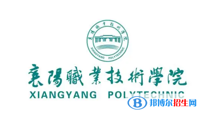襄陽(yáng)職業(yè)技術(shù)學(xué)院對(duì)口單招歷年分?jǐn)?shù)線（2019）