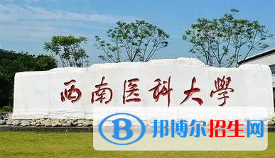 西南醫(yī)科大學(xué)排名(全國)西南醫(yī)科大學(xué)在四川排名