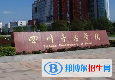 四川音樂(lè)學(xué)院排名(全國(guó))四川音樂(lè)學(xué)院在四川排名