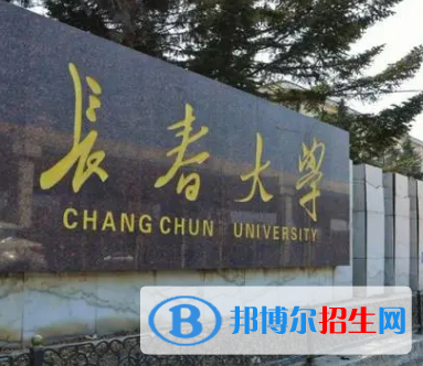 長(zhǎng)春大學(xué)排名(全國(guó))長(zhǎng)春大學(xué)在吉林排名
