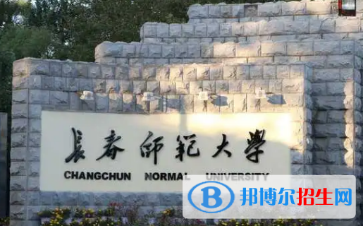 長春師范大學排名(全國)長春師范大學在吉林排名