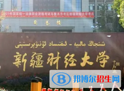 新疆財(cái)經(jīng)大學(xué)排名(全國(guó))新疆財(cái)經(jīng)大學(xué)在新疆排名