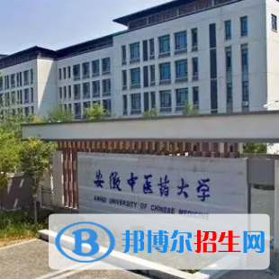 安徽中醫(yī)藥大學(xué)排名(全國(guó))安徽中醫(yī)藥大學(xué)在安徽排名