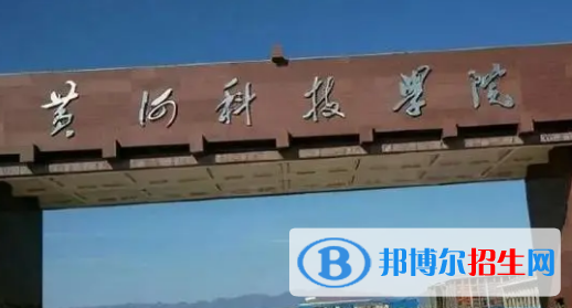 黃河科技學院排名(全國)黃河科技學院在河南排名