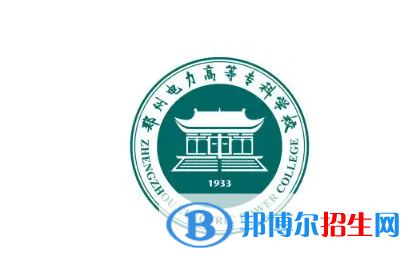 鄭州電力高等專科學(xué)校對(duì)口單招歷年分?jǐn)?shù)線（2019-2018）