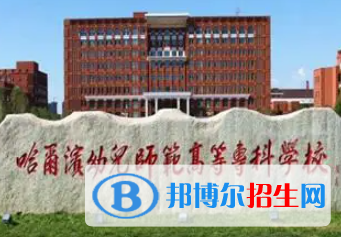 哈爾濱幼兒師范高等?？茖W(xué)校是大專還是中專（哈爾濱幼兒師范高等?？茖W(xué)校）