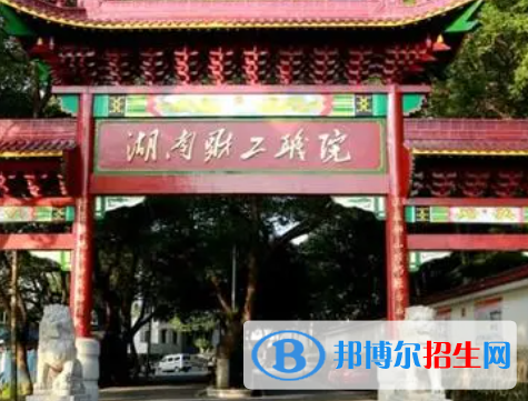 湖南財(cái)經(jīng)工業(yè)職業(yè)技術(shù)學(xué)院是大專還是中專（湖南財(cái)經(jīng)工業(yè)職業(yè)技術(shù)學(xué)院）