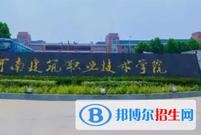 河南建筑職業(yè)技術學院是大專還是中專（河南建筑職業(yè)技術學院）