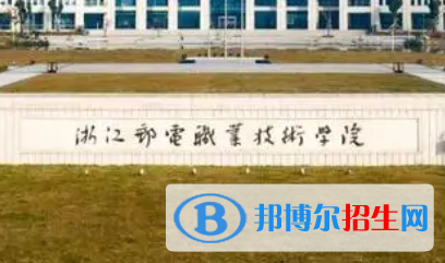 浙江郵電職業(yè)技術(shù)學(xué)院是大專(zhuān)還是中專(zhuān)（浙江郵電職業(yè)技術(shù)學(xué)院）