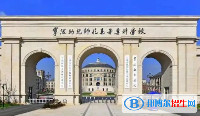 寧波幼兒師范高等?？茖W(xué)校對口單招歷年分?jǐn)?shù)線（2020-2018）