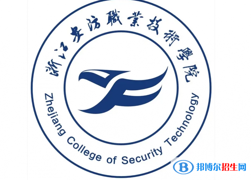 浙江安防職業(yè)技術(shù)學(xué)院對口單招歷年分?jǐn)?shù)線（2020、2018）