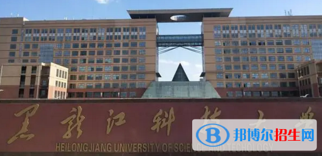 黑龍江科技大學(xué)排名(全國(guó)) 黑龍江科技大學(xué)在黑龍江排名