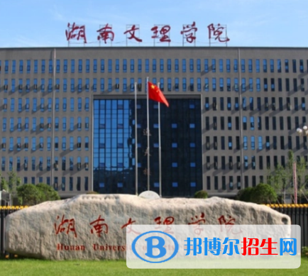 湖南文理學(xué)院排名(全國) 湖南文理學(xué)院在湖南排名