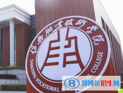 紹興職業(yè)技術(shù)學(xué)院對(duì)口單招歷年分?jǐn)?shù)線（2021-2018）