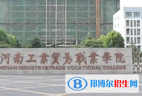 河南工業(yè)貿(mào)易職業(yè)學(xué)院是大專(zhuān)還是中專(zhuān)(河南工業(yè)貿(mào)易職業(yè)學(xué)院)