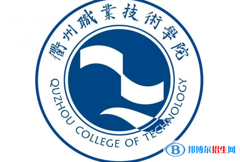 衢州職業(yè)技術(shù)學(xué)院對口單招歷年分?jǐn)?shù)線（2020-2018）