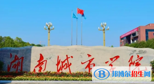 湖南城市學(xué)院排名(全國) 湖南城市學(xué)院在湖南排名