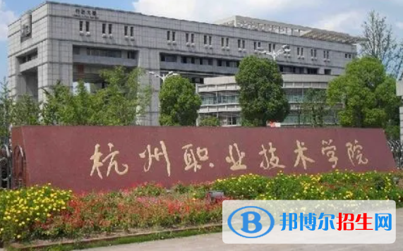 杭州職業(yè)技術(shù)學(xué)院對口單招歷年分?jǐn)?shù)線（2021-2018）
