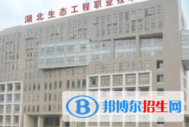 湖北生態(tài)工程職業(yè)技術學院是大專還是中專(湖北生態(tài)工程職業(yè)技術學院)