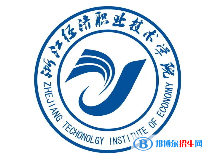 浙江經(jīng)濟職業(yè)技術(shù)學(xué)院對口單招歷年分數(shù)線（2020）