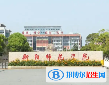 衡陽師范學(xué)院排名(全國(guó)) 衡陽師范學(xué)院在湖南排名