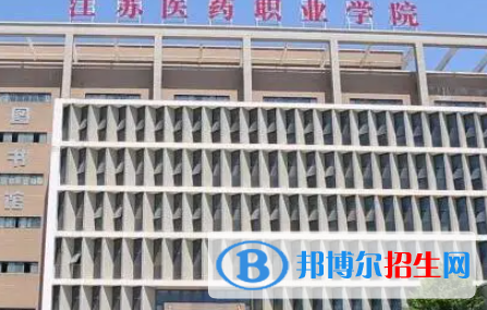 江蘇醫(yī)藥職業(yè)學院是大專還是中專(江蘇醫(yī)藥職業(yè)學院)