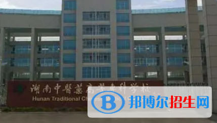 湖南中醫(yī)藥高等專科學(xué)校是大專還是中專(湖南中醫(yī)藥高等?？茖W(xué)校)