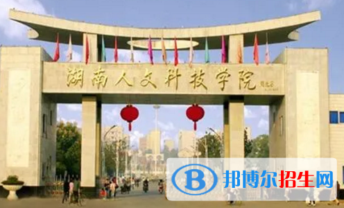 湖南人文科技學院排名(全國) 湖南人文科技學院在湖南排名