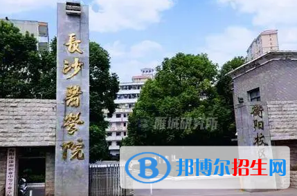 長沙醫(yī)學院排名(全國) 長沙醫(yī)學院在湖南排名