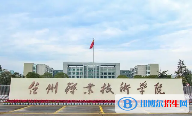 臺(tái)州職業(yè)技術(shù)學(xué)院對口單招歷年分?jǐn)?shù)線（2020、2018）