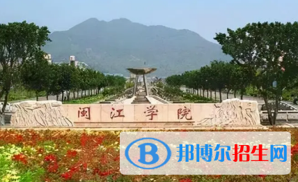閩江學(xué)院排名(全國(guó)) 閩江學(xué)院在福建排名