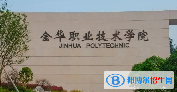 金華職業(yè)技術(shù)學(xué)院對(duì)口單招歷年分?jǐn)?shù)線（2019-2018）