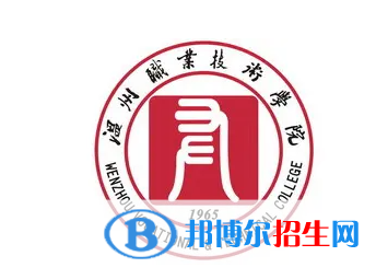 溫州職業(yè)技術(shù)學(xué)院對口單招歷年分數(shù)線（2020-2018）