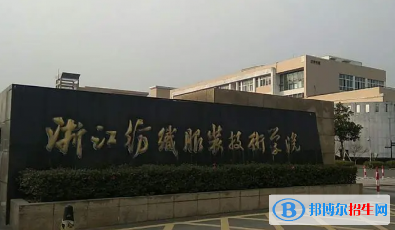 浙江單招服裝與服飾設(shè)計（中英合作）專業(yè)2023年有哪些學(xué)校