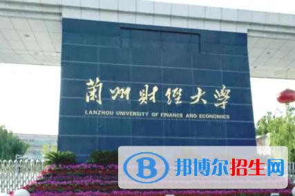 蘭州財經(jīng)大學(xué)排名(全國) 蘭州財經(jīng)大學(xué)在甘肅排名