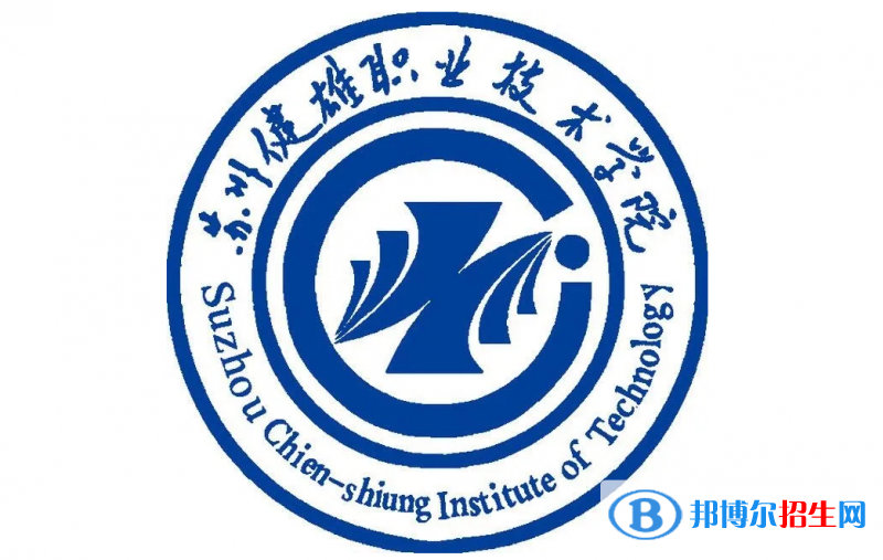 蘇州健雄職業(yè)技術(shù)學(xué)院對口單招歷年分?jǐn)?shù)線（2020-2018）