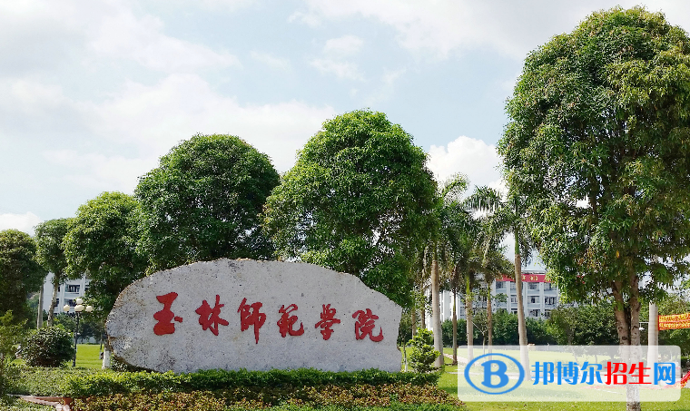 玉林師范學(xué)院2022年各個(gè)專業(yè)錄取分?jǐn)?shù)線匯總