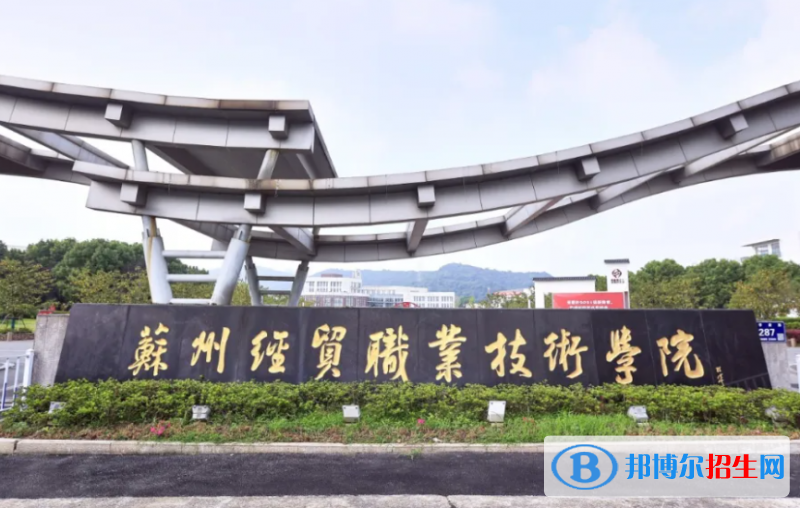 蘇州經(jīng)貿(mào)職業(yè)技術(shù)學(xué)院對(duì)口單招歷年分?jǐn)?shù)線（2019、2017、2016）