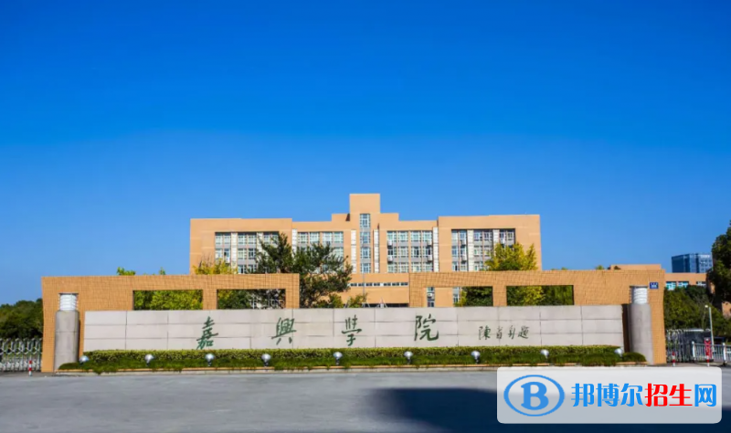 嘉興學(xué)院2022年各個(gè)專業(yè)錄取分?jǐn)?shù)線匯總