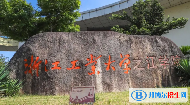 浙江工業(yè)大學之江學院2022年各個專業(yè)錄取分數(shù)線匯總