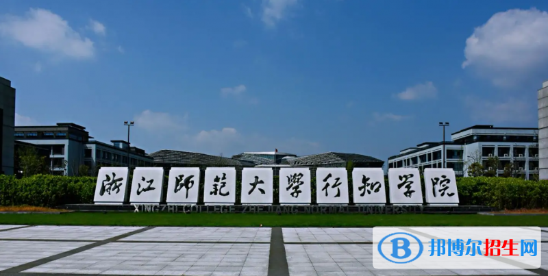 浙江師范大學(xué)行知學(xué)院2022年各個專業(yè)錄取分數(shù)線匯總