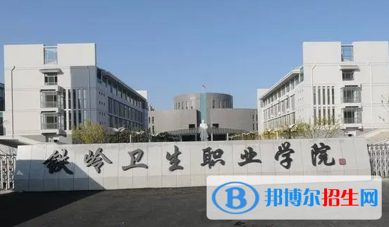 鐵嶺衛(wèi)生職業(yè)學(xué)院對(duì)口單招歷年分?jǐn)?shù)線（2020-2018）