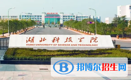 湖北科技學院排名(全國)湖北科技學院在湖北排名
