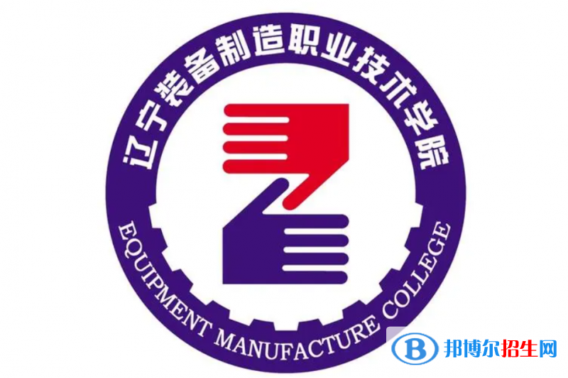 遼寧裝備制造職業(yè)技術(shù)學(xué)院對口單招歷年分?jǐn)?shù)線（2021-2018）