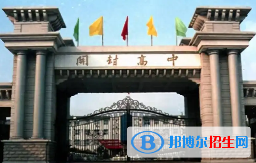 開封高級中學、河南大學附屬中學2022錄取分數(shù)線（2023參考）