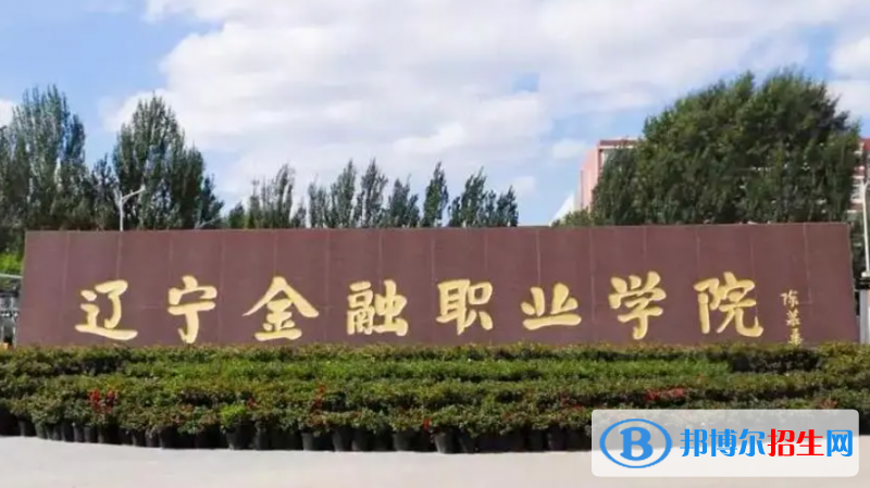 遼寧金融職業(yè)學(xué)院對(duì)口單招歷年分?jǐn)?shù)線（2020、2018）